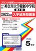 神奈川県 神奈川大学附属中学校（第1回） 過去入学試験問題集 2022年春受験用