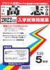 福井県 ［県立］高志中学校 過去入学試験問題集 2022年春受験用