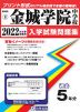 愛知県 金城学院中学校 過去入学試験問題集 2022年春受験用
