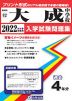 愛知県 大成中学校 過去入学試験問題集 2022年春受験用
