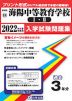 愛知県 海陽中等教育学校（I・II） 過去入学試験問題集 2022年春受験用