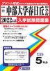 愛知県 中部大学春日丘中学校 過去入学試験問題集 2022年春受験用
