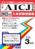 広島県 AICJ中学校 過去入学試験問題集 2022年春受験用