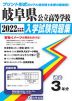 岐阜県 公立高等学校 過去入学試験問題集 2022年春受験用