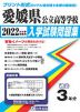 愛媛県 公立高等学校 過去入学試験問題集 2022年春受験用