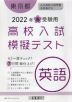 東京都 高校入試 模擬テスト 英語 2022年春受験用