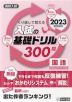 高校入試 入試の基礎ドリル 300問 国語 2023年春受験用