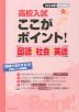 高校入試 ここがポイント 国語・社会・英語 2024年春受験用