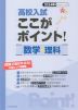 高校入試 ここがポイント 数学・理科 2024年春受験用