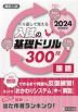 高校入試 入試の基礎ドリル 300問 国語 2024年春受験用