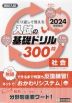 高校入試 入試の基礎ドリル 300問 社会 2024年春受験用