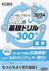 高校入試 入試の基礎ドリル 300問 数学 2024年春受験用