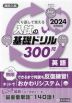 高校入試 入試の基礎ドリル 300問 英語 2024年春受験用