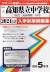 高知県 高知県立中学校（安芸・高知国際・中村） 過去入学試験問題集 2024年春受験用
