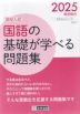 国語の基礎が学べる問題集 2025年春受験用