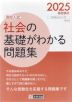 社会の基礎がわかる問題集 2025年春受験用