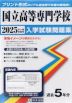 全国 国立高等専門学校 入学試験問題集 2025年春受験用