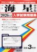 三重県 海星中学校 入学試験問題集 2026年春受験用