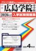 広島県 広島学院中学校 入学試験問題集 2026年春受験用