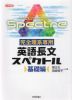 大学受験 完全理系専用 英語長文スペクトル 基礎編