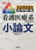 大学受験 完全理系専用 スペクトル 看護医療系のための小論文