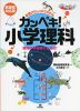 基礎からしっかりわかる カンペキ! 小学理科 新課程対応版