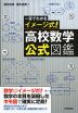 一目でわかる イメージ式! 高校数学・公式図鑑