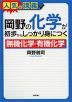 岡野の 化学が初歩からしっかり身につく 「無機化学」「有機化学」