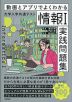動画とアプリでよくわかる 大学入学共通テスト「情報I」実践問題集