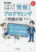 大学入学共通テスト 情報I プログラミング問題対策 改訂新版
