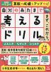 自分のあたまで考えるドリル まず、これから。 小学1・2年生めやす