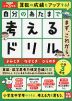 自分のあたまで考えるドリル まず、これから。 小学3年生めやす