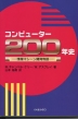 コンピューター 200年史 情報マシーン開発物語