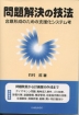 問題解決の技法 合意形成のための支援化システム考