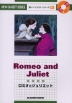 Romeo and Juliet（ロミオとジュリエット）