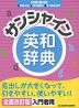 サンシャイン 英和辞典 全面改訂版