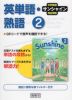 中学英語 サンシャイン 完全準拠 英単語・熟語 2 開隆堂版 「SUNSHINE ENGLISH COURSE 2」 （教科書番号 802）