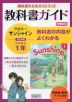 英単語・熟語アプリ付き 教科書ガイド 学習の友 中学 英語 1年 開隆堂版 サンシャイン 完全準拠 「SUNSHINE ENGLISH COURSE 1」 （教科書番号 702）