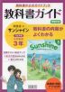 英単語・熟語アプリ付き 教科書ガイド 学習の友 中学 英語 3年 開隆堂版 サンシャイン 完全準拠 「SUNSHINE ENGLISH COURSE 3」 （教科書番号 902）