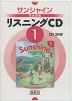 サンシャイン完全準拠 リスニングCD (1) 「SUNSHINE ENGLISH COURSE 1」（教科書番号 702）