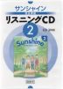 サンシャイン完全準拠 リスニングCD (2) 「SUNSHINE ENGLISH COURSE 2」（教科書番号 802）