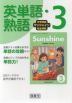 中学英語 サンシャイン 完全準拠 英単語・熟語 3年 開隆堂版 「SUNSHINE ENGLISH COURSE 3」 （教科書番号 009-92）