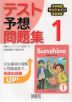 中学英語 サンシャイン 完全準拠 テスト予想問題集 1年 開隆堂版 「SUNSHINE ENGLISH COURSE 1」 （教科書番号 009-72）