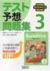 中学英語 サンシャイン 完全準拠 テスト予想問題集 3年 開隆堂版 「SUNSHINE ENGLISH COURSE 3」 （教科書番号 009-92）
