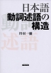 日本語 動詞述語の構造