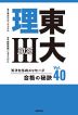 東大 理III 合格の秘訣 Vol.40 2025
