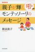 増補新版 親子が輝くモンテッソーリのメッセージ