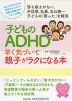 子どものADHD 早く気づいて親子がラクになる本