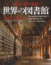 世界の図書館