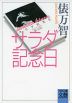 サラダ記念日